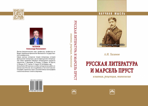 Новая монография профессора А.Н. Таганова