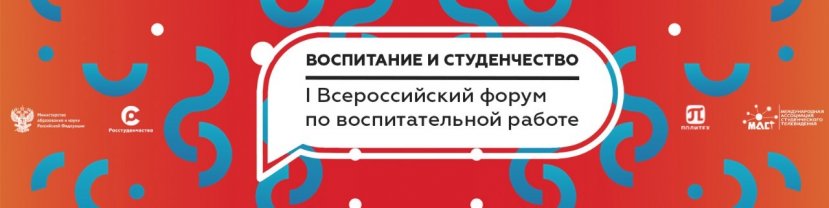 Всероссийский форум «Воспитание и студенчество»
