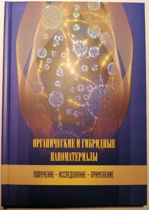 Издана монография «Органические и гибридные наноматериалы: получение, исследование, применение»
