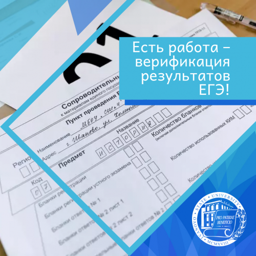 Студент! Есть работа – верификация результатов ЕГЭ!