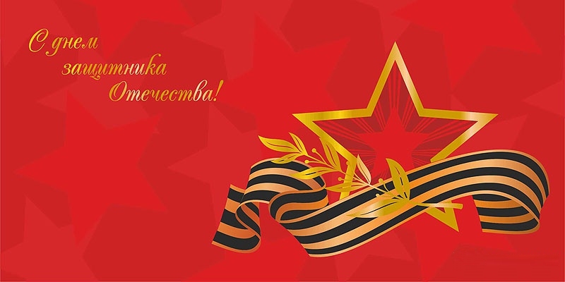 Поздравляем с Днем Защитника Отечества!