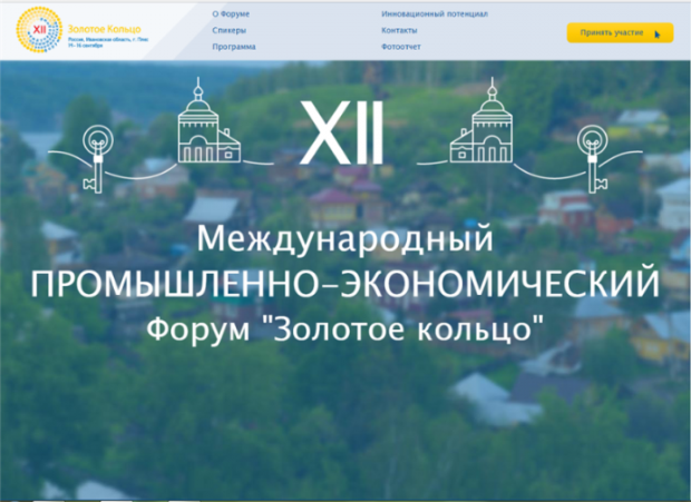 Сентябрь, 2017. Форум «Золотое кольцо»