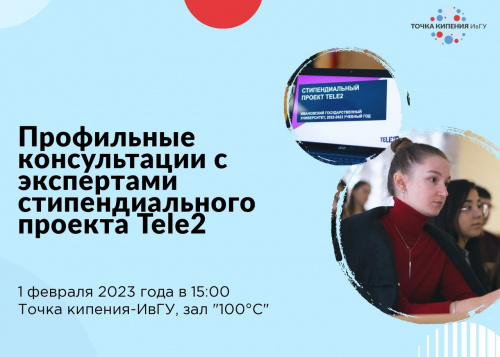 14 февраля завершается прием заявок на стипендиальный проект компании Tele2