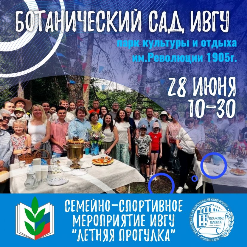 Семейно-спортивное мероприятие ИвГУ "Летняя прогулка"!