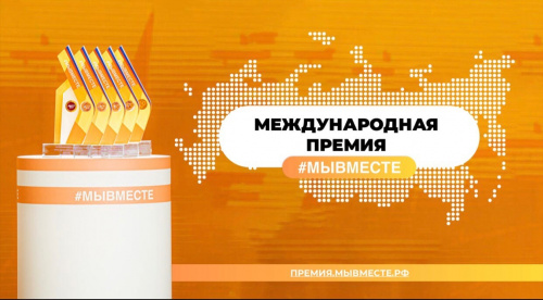 Международная премия #МЫВМЕСТЕ