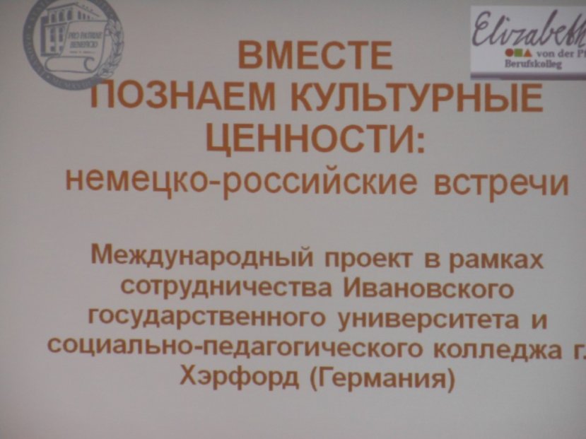 Немецко-русский проектный семинар