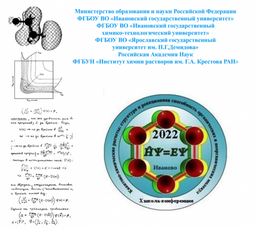 X Всероссийская молодежная школа-конференция «Квантово-химические расчеты: структура и реакционная способность органических и неорганических молекул»