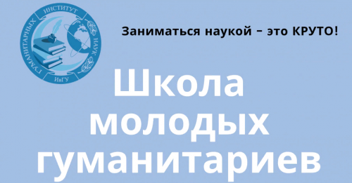 Приглашаем принять участие в работе «Школы молодых гуманитариев – 2021»!