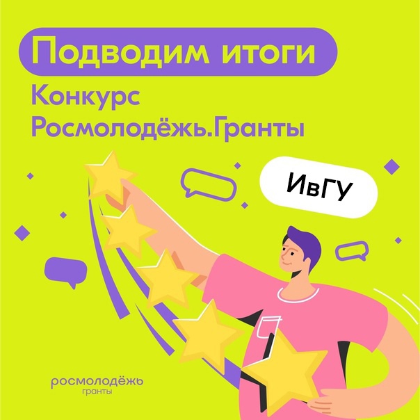 Росмолодежь. Гранты подвели приятные для нас итоги 2-го сезона конкурса