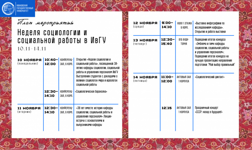 В ИвГУ состоится неделя социологии и социальной работы!
