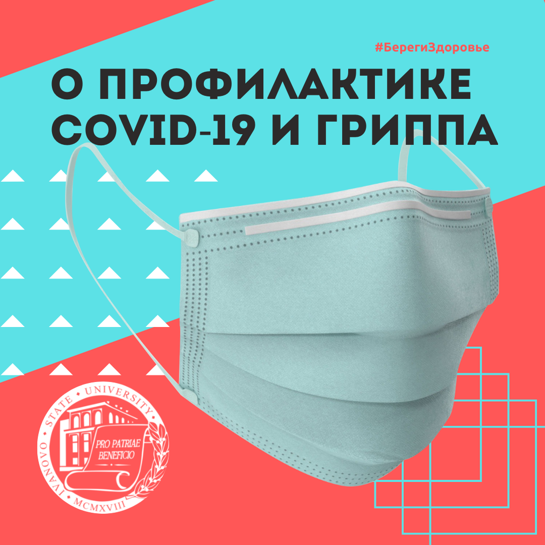 О профилактике COVID-19 и гриппа