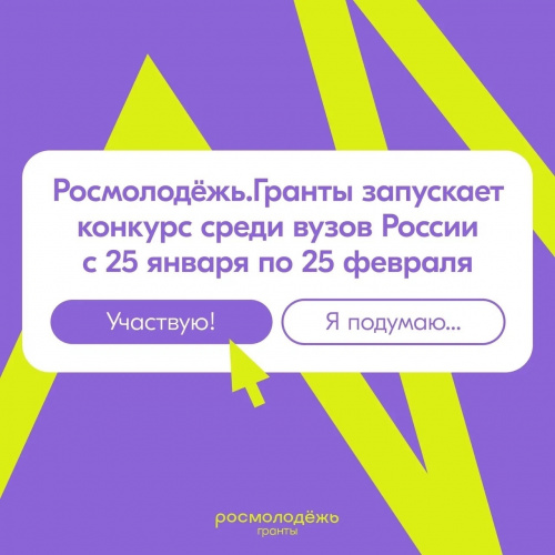 Объявлен конкурс Росмолодёжь.Гранты среды вузов России!