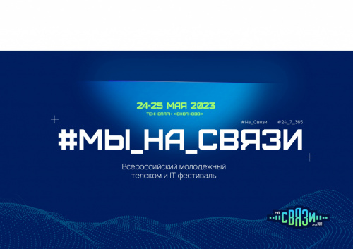 Фестиваль «Мы на связи»