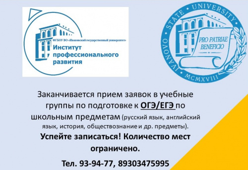 Заканчивается прием заявок в учебные группы по подготовке к ЕГЭ / ОГЭ по школьным предметам