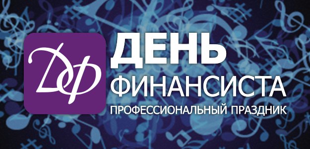 Отметим День финансиста!