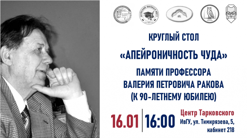 Круглый стол "Апейроничность чуда"