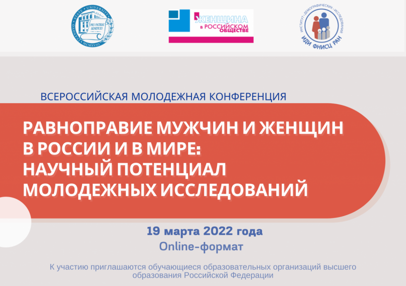 Первая международная молодежная научная конференция «Равноправие мужчин и женщин в России и в мире: научный потенциал молодежных исследований»