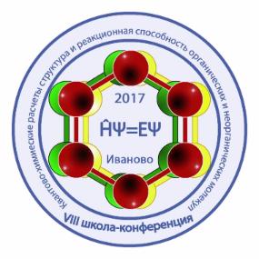 VIII Всероссийская школа-конференция молодых ученых «Квантово-химические расчеты: структура и реакционная способность органических и неорганических молекул»