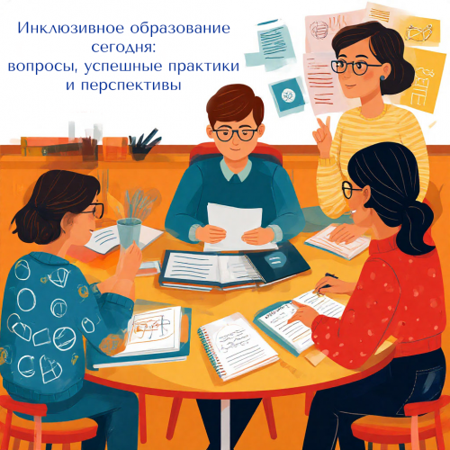 II Межрегиональная научно-практическая конференция «Инклюзивное образование сегодня: вопросы, успешные практики и перспективы»
