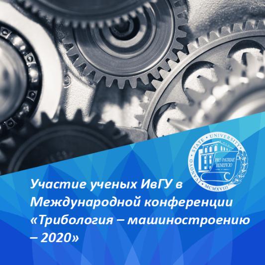 Международная конференция «Трибология – машиностроению – 2020»