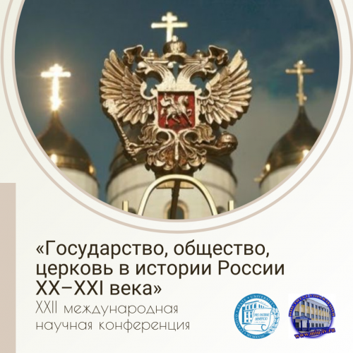Конференция «Государство, общество, церковь в истории России ХХ–ХХI века»