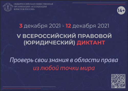 3 декабря стартует Всероссийский правовой диктант