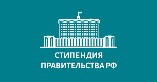 Названы стипендиаты Правительства Российской Федерации на 2021-2022 учебный год