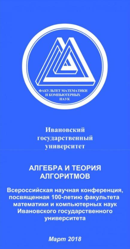 Всероссийская конференция «Алгебра и теория алгоритмов»
