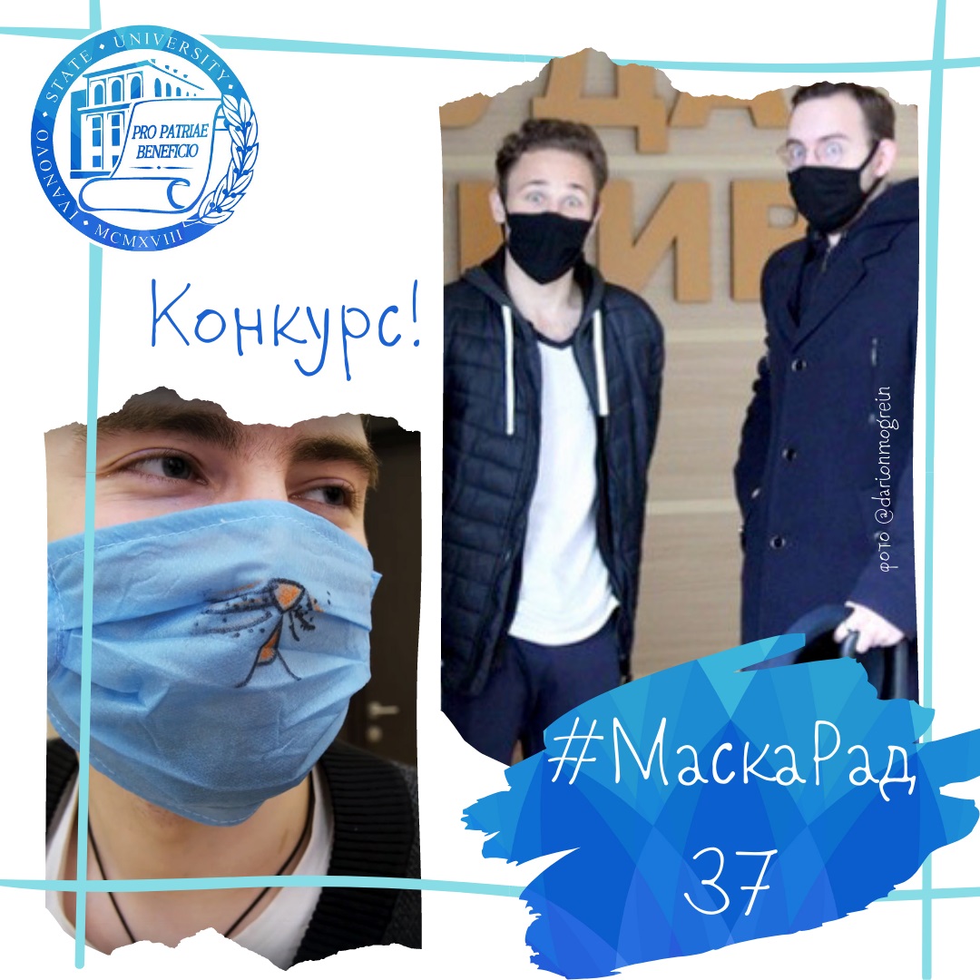 ИвГУ присоединяется к флэшмобу #МаскаРад37