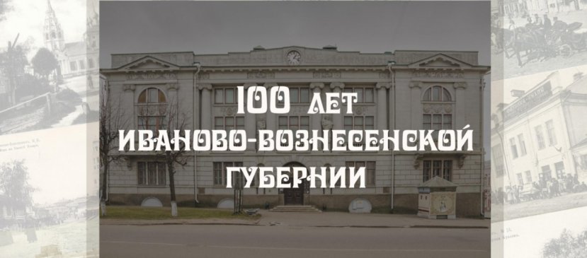 Интервью к 100-летию губернии