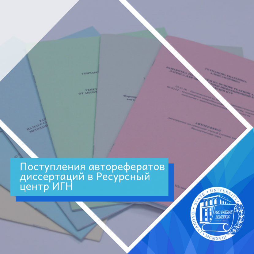 Поступления авторефератов диссертаций в Ресурсный центр ИГН (3-й квартал 2021 г.)