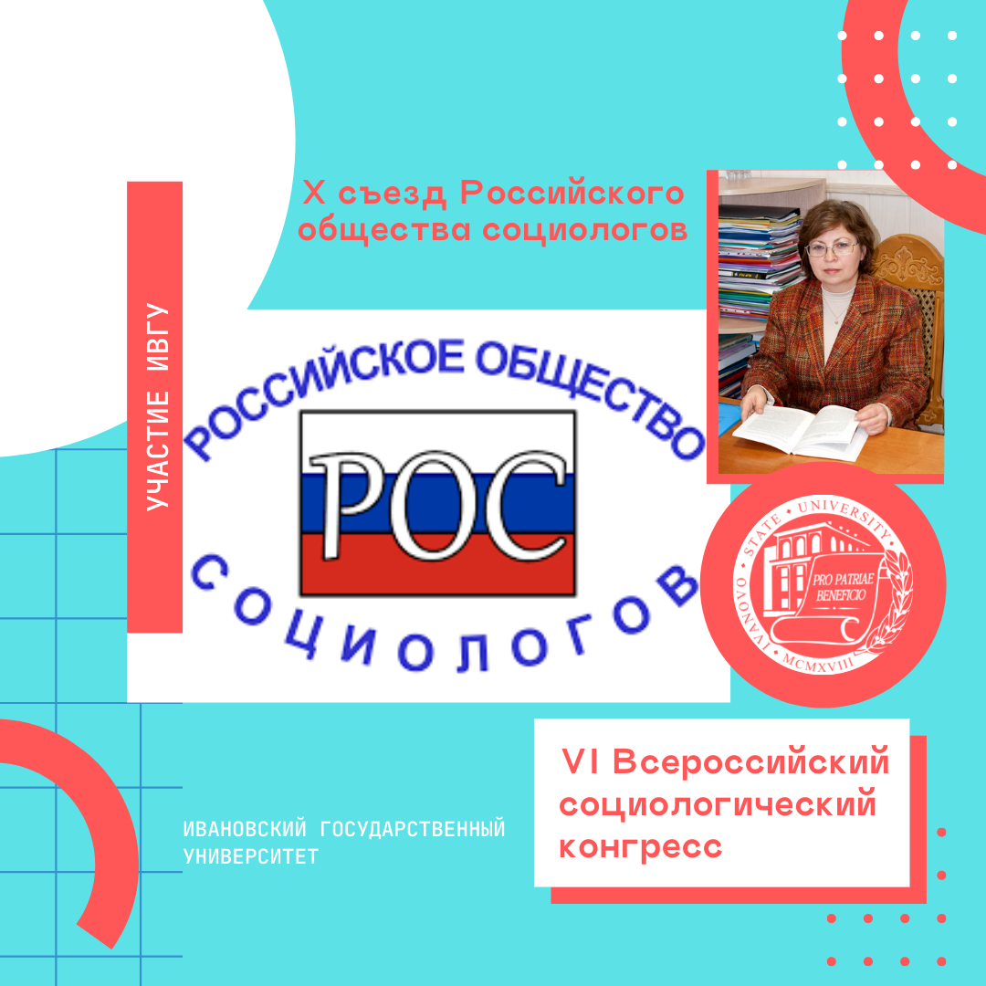 Участие представителей ИвГУ в работе VI Всероссийского социологического конгресса и Х съезда Российского общества социологов