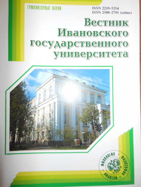 Новый выпуск «Вестника ИвГУ»