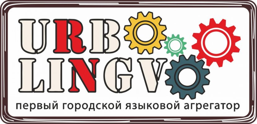 Первый ивановский агрегатор иностранных языков «UrboLingvo»!