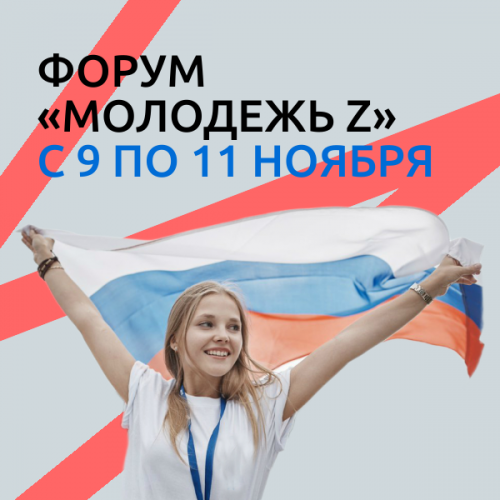 Приглашаем к участию в молодежном форуме!