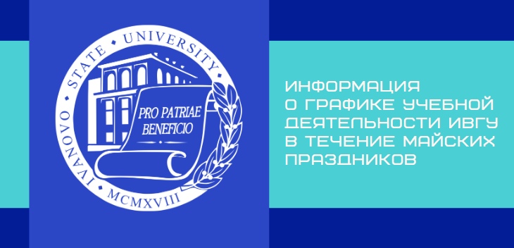 Информация о графике учебной деятельности ИвГУ в течение майских праздников