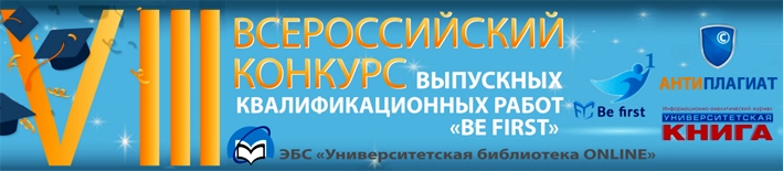VIII Всероссийский конкурс выпускных квалификационных работ “Be First”