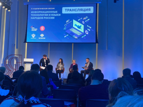 Директор Института гуманитарных наук приняла участие в работе II Стратегической сессии «Информационные технологии и языки народов России»
