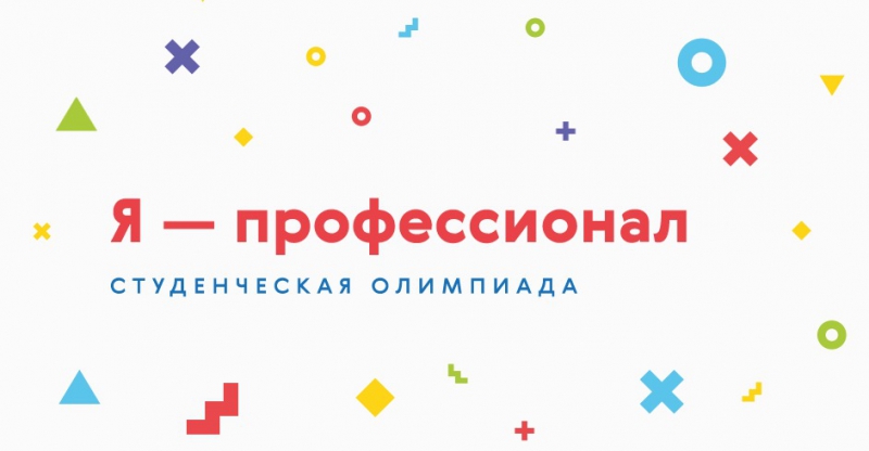 Первая всероссийская студенческая олимпиада «Я – профессионал»