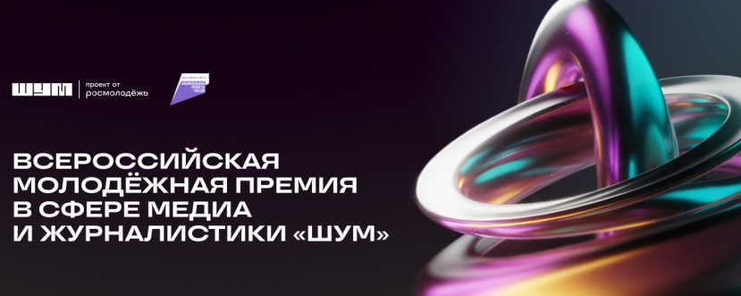 Открыта заявочная кампания Всероссийской молодёжной премии в сфере медиа и журналистики «ШУМ»!
