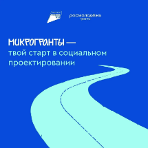 Открыт приём заявок на конкурс Росмолодёжь.Гранты: Микрогранты!