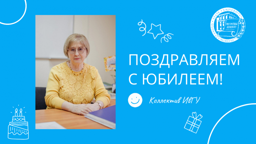 Поздравляем с юбилеем Воронову Тамару Александровну!