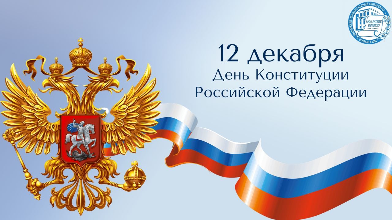 С Днём Конституции Российской Федерации!