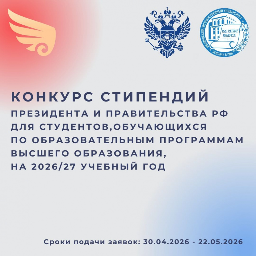 Объявлен конкурс на назначение стипендий Президента и Правительства Российской Федерации