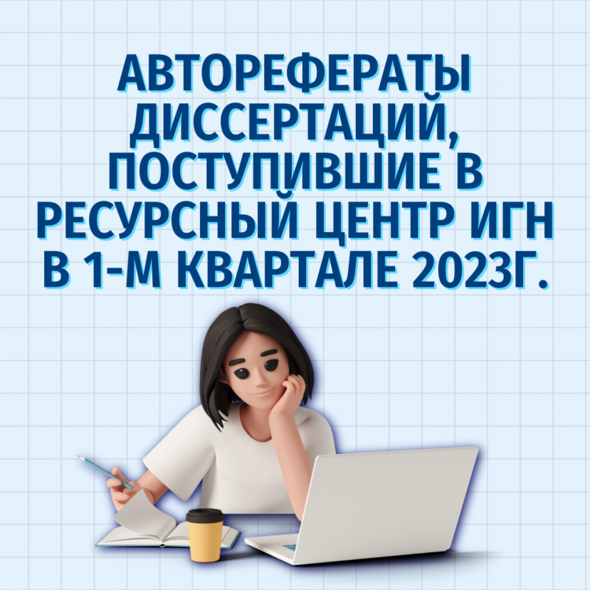 Авторефераты диссертаций, поступившие в Ресурсный центр ИГН в 1-м квартале 2023г.
