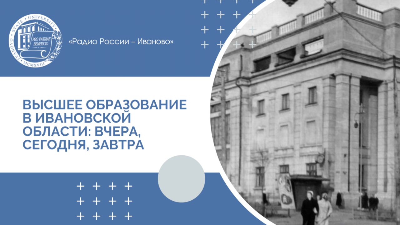 Высшее образование в Ивановской области: вчера, сегодня, завтра