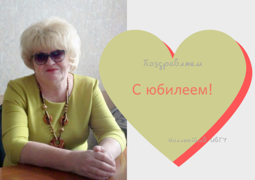 Поздравляем с юбилеем Елену Борисовну Ершову!