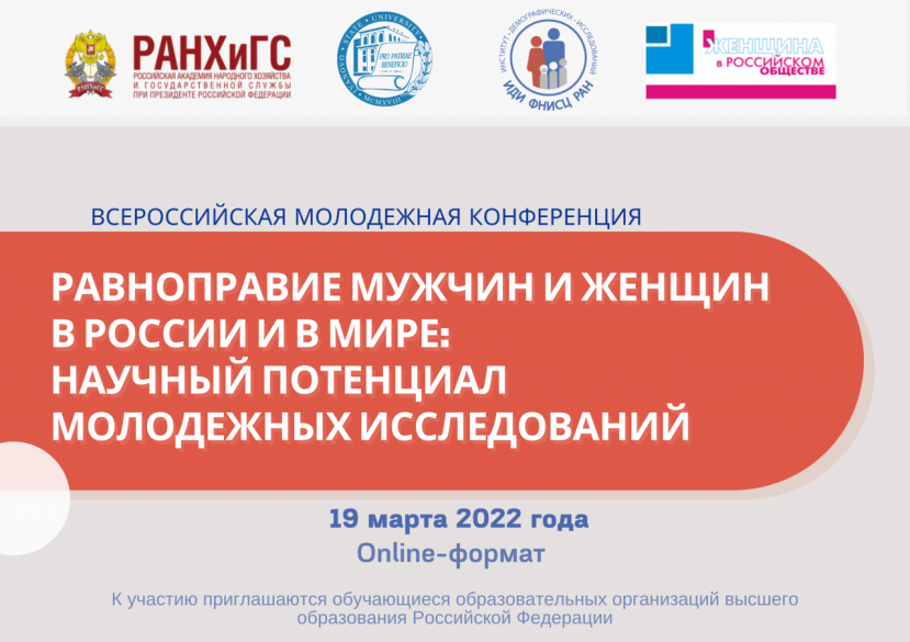 Всероссийская молодежная конференция «Равноправие мужчин и женщин в России и в мире: научный потенциал молодежных исследований»