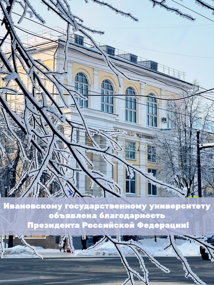 The Russian President expressed gratitude to the staff of Ivanovo State University 