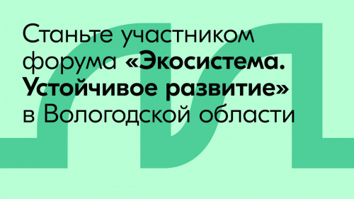 Стартовала регистрация на первый Всероссийский молодежный форум «Экосистема» в Вологодской области – «Экосистема. Устойчивое развитие»